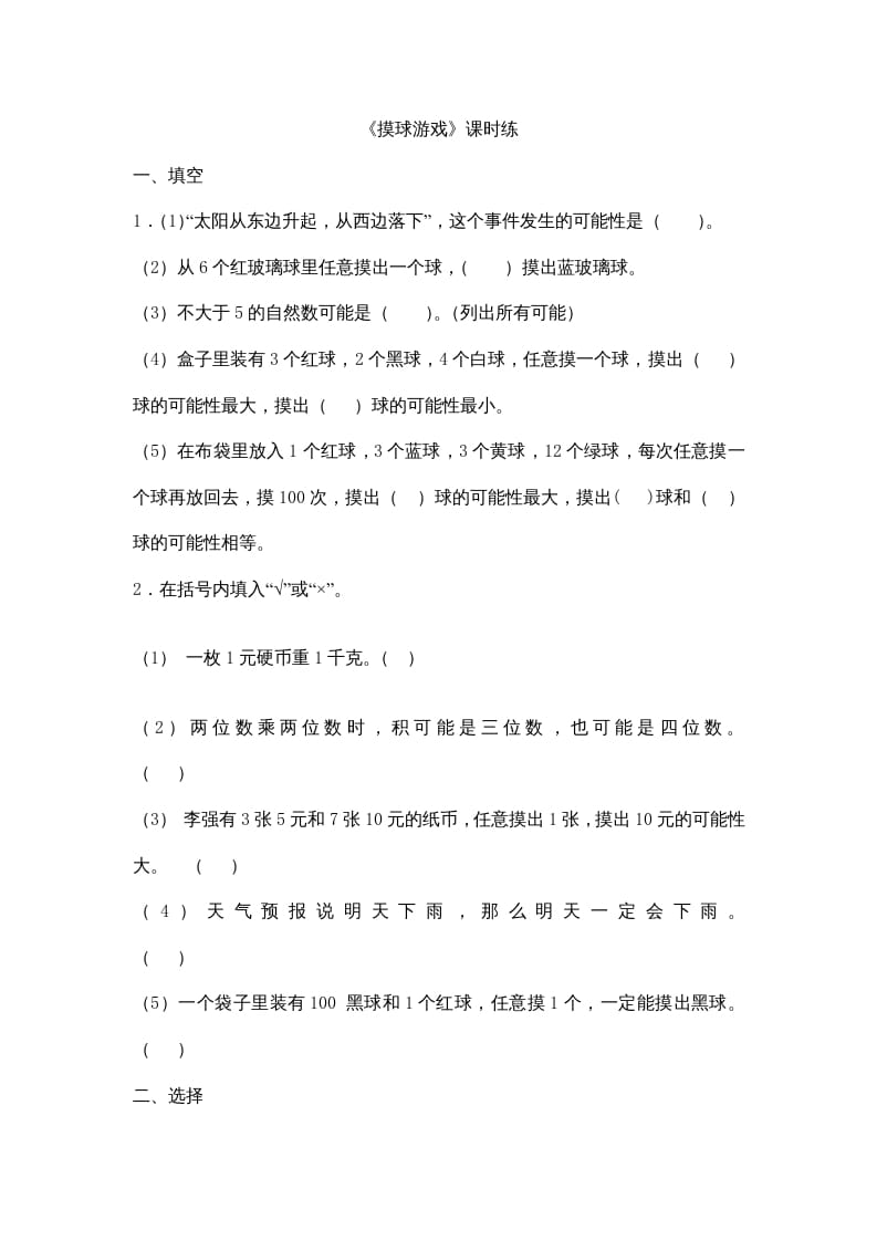 四年级数学上册8.2摸球游戏（北师大版）-学科资源库