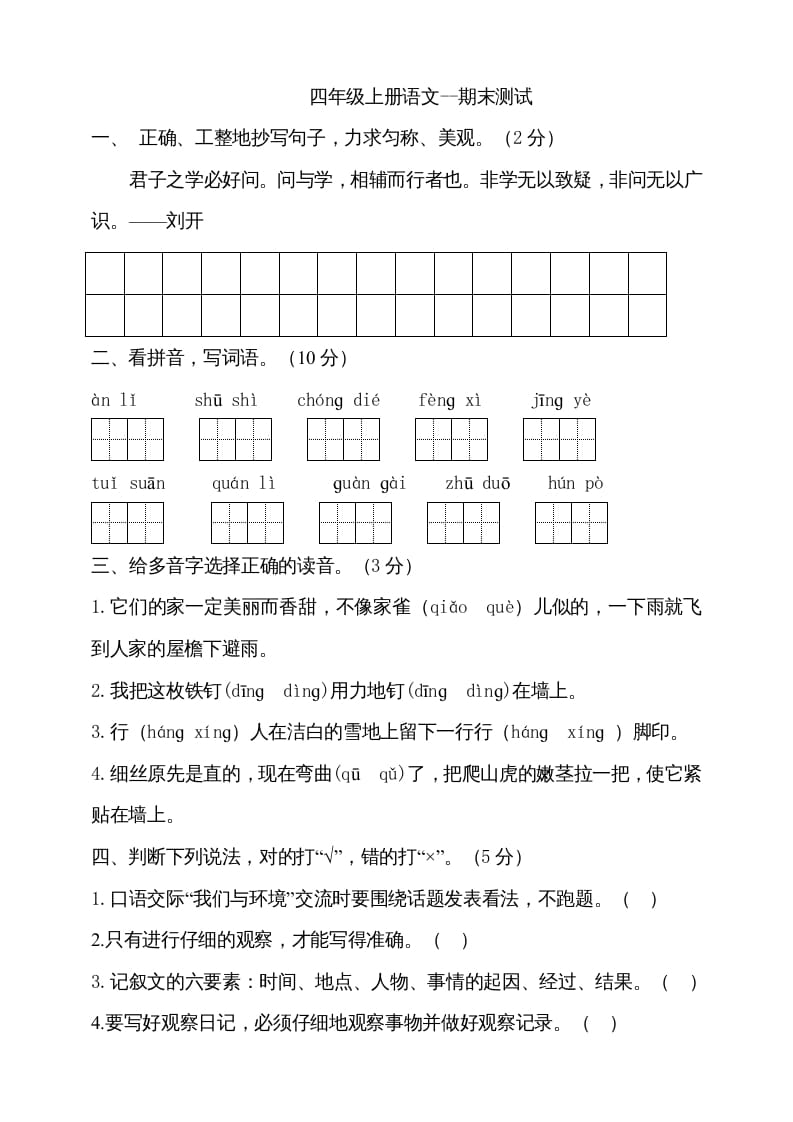 四年级语文上册（期末测试）(13)-学科资源库