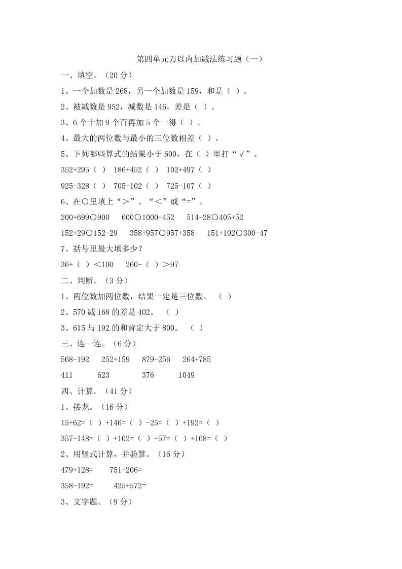 三年级数学上册第四单元万以内加减法二练习题（人教版）-学科资源库