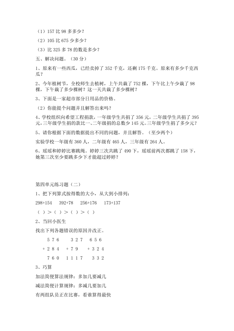 图片[2]-三年级数学上册第四单元万以内加减法二练习题（人教版）-学科资源库