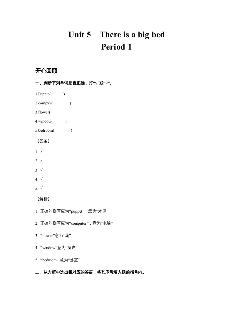 五年级英语上册Unit5ThereisabigbedPeriod1（同步讲练测）（人教版PEP）-学科资源库