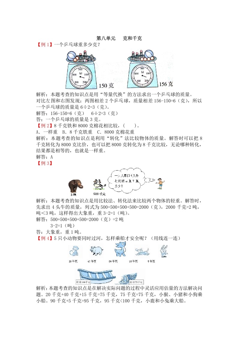 二年级数学下册第八单元克和千克-学科资源库