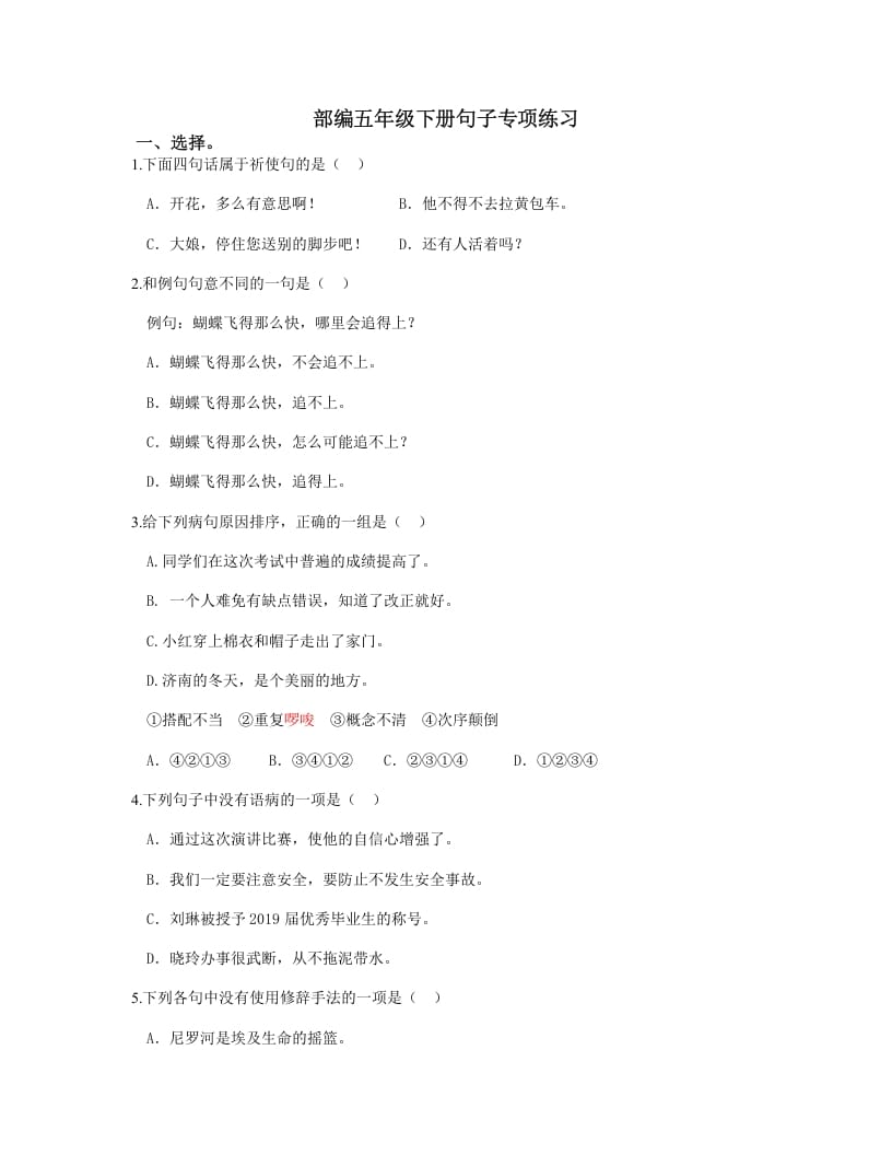 五年级语文上册.【句子专项复习】新部编版五年级下册句子专项复习（部编版）-学科资源库