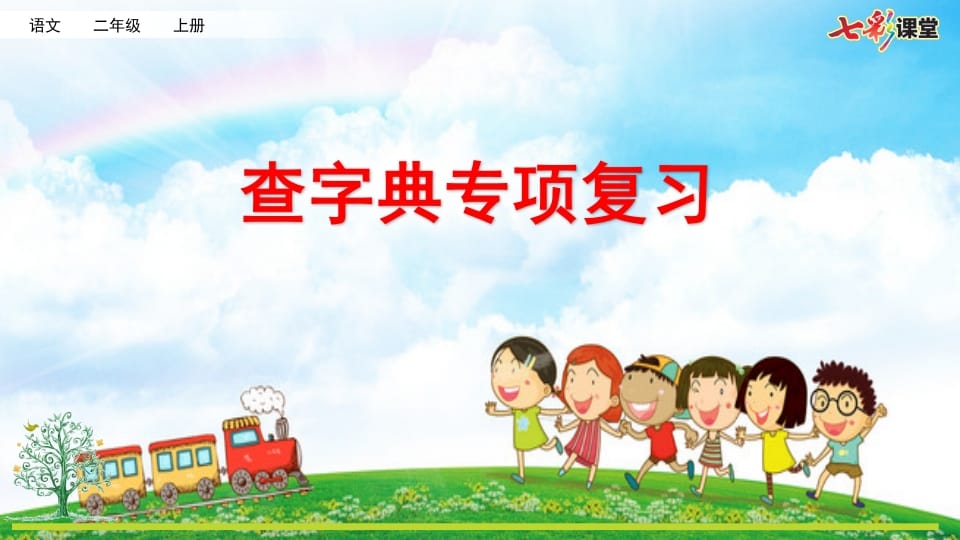 二年级语文上册专项10：查字典复习课件（部编）-学科资源库
