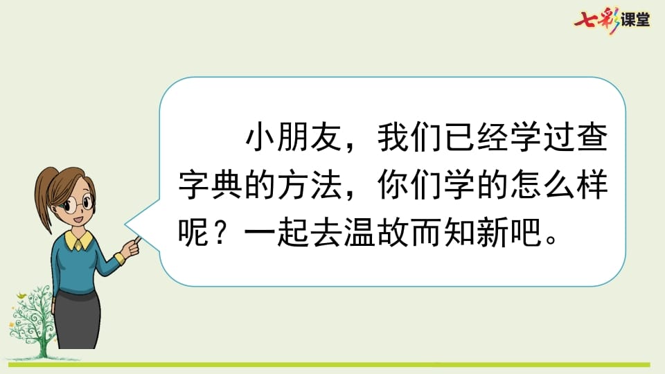 图片[2]-二年级语文上册专项10：查字典复习课件（部编）-学科资源库