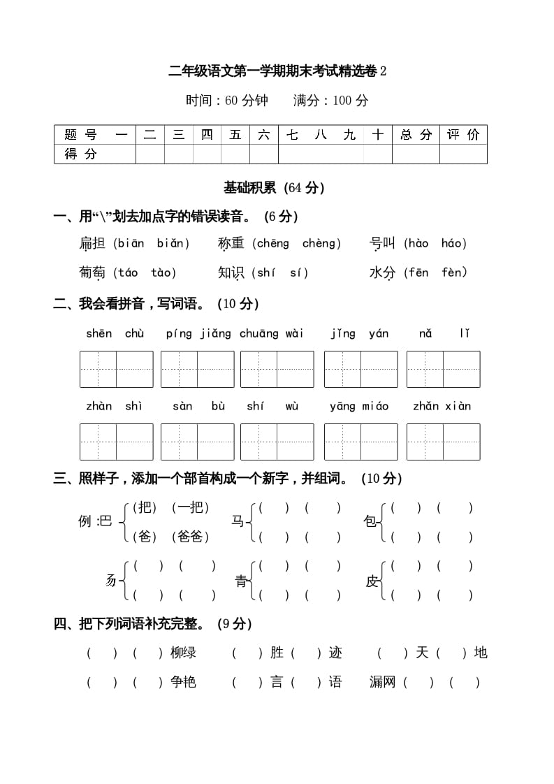 二年级语文上册第一学期期末考试精选卷及答案2（部编）-学科资源库