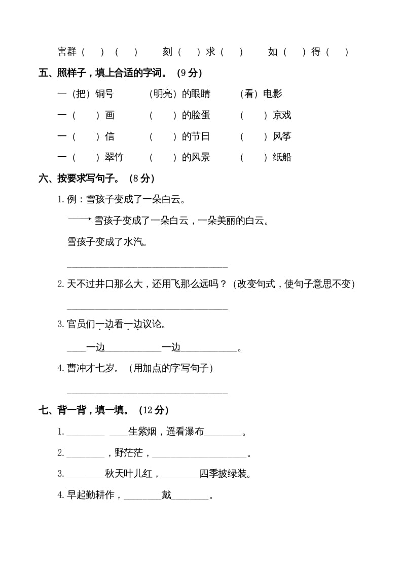 图片[2]-二年级语文上册第一学期期末考试精选卷及答案2（部编）-学科资源库