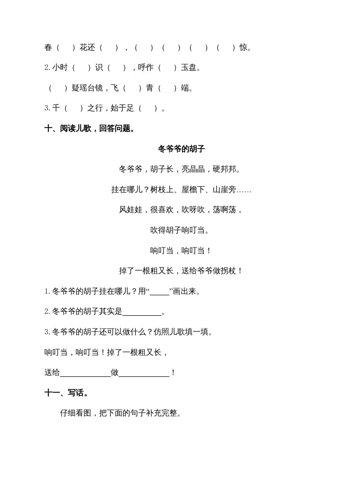 图片[3]-一年级语文上册期末试卷（14）（有答案）（部编版）-学科资源库