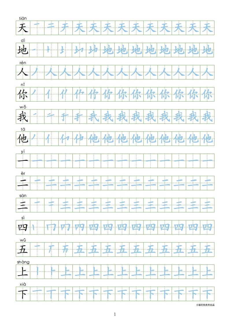 一年级语文上册上识字表300字同步字帖（部编版）-学科资源库