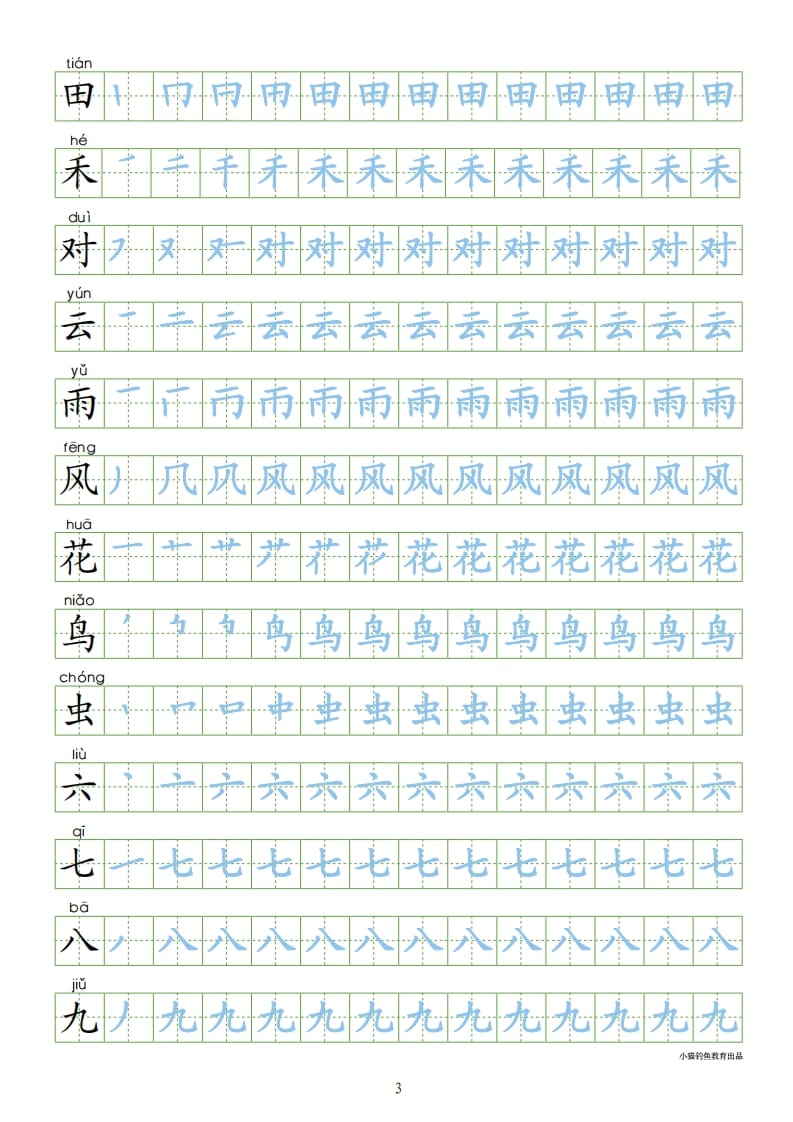 图片[3]-一年级语文上册上识字表300字同步字帖（部编版）-学科资源库