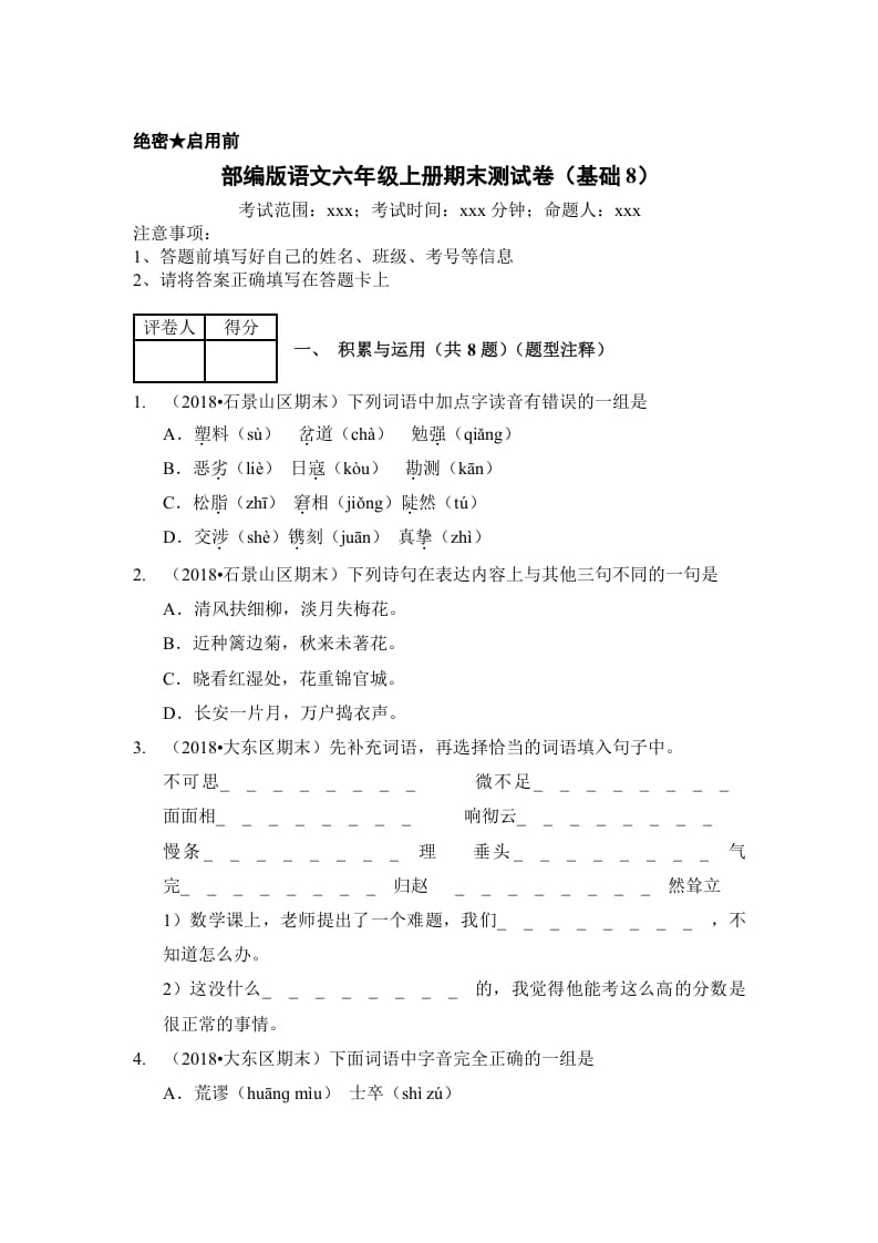 六年级语文上册（期末测试）(4)（部编版）-学科资源库