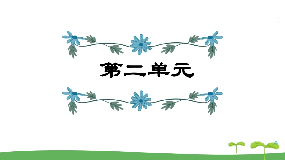五年级语文上册第2单元（部编版）-学科资源库