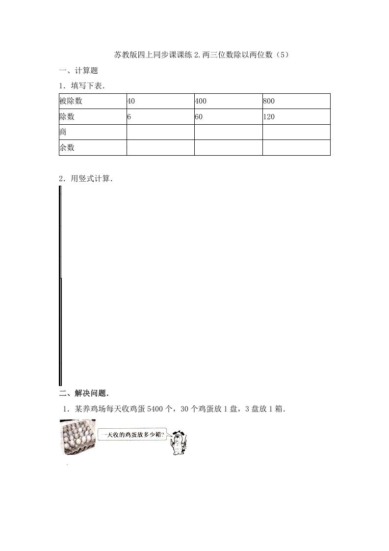 四年级数学上册2.两三位数除以两位数（5）-（苏教版）-学科资源库