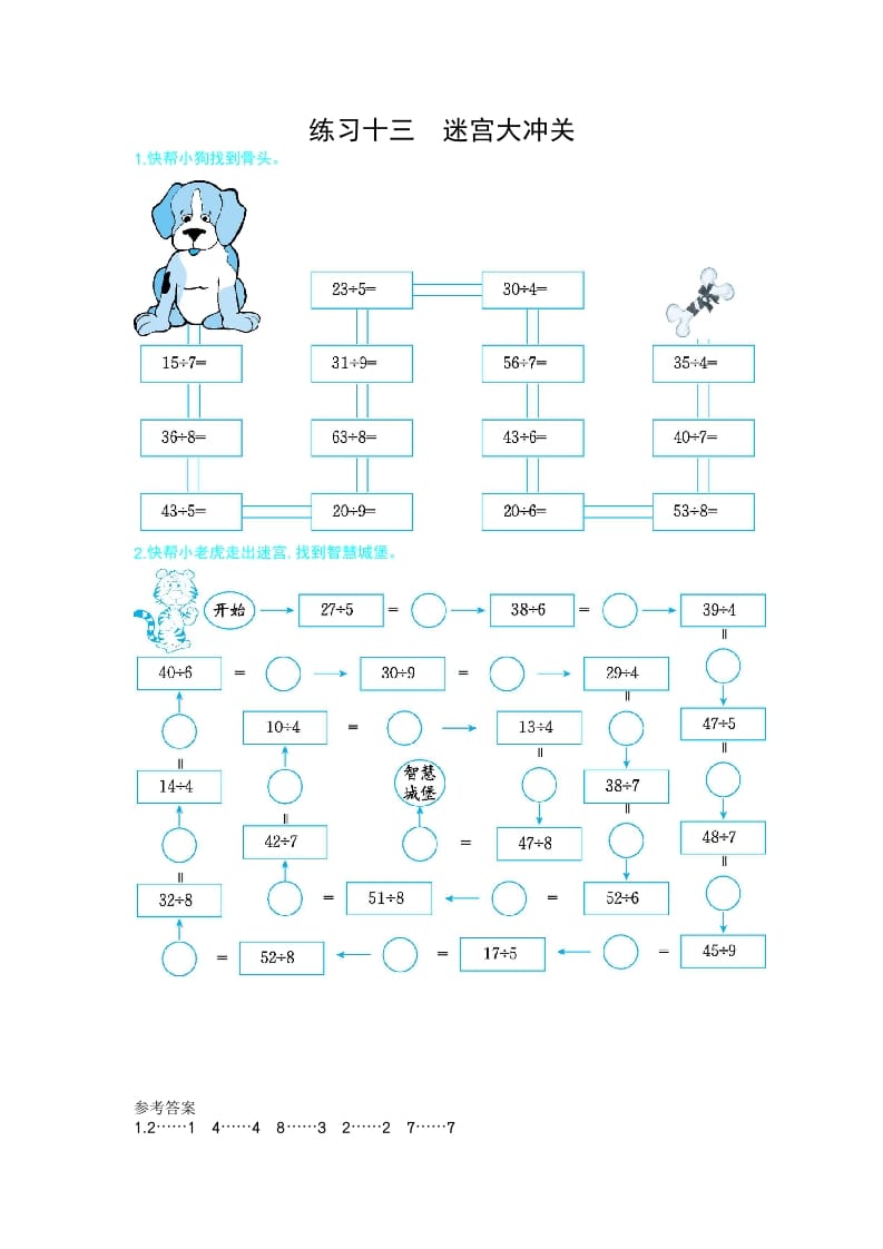 二年级数学下册练习十三迷宫大冲关（人教版）-学科资源库