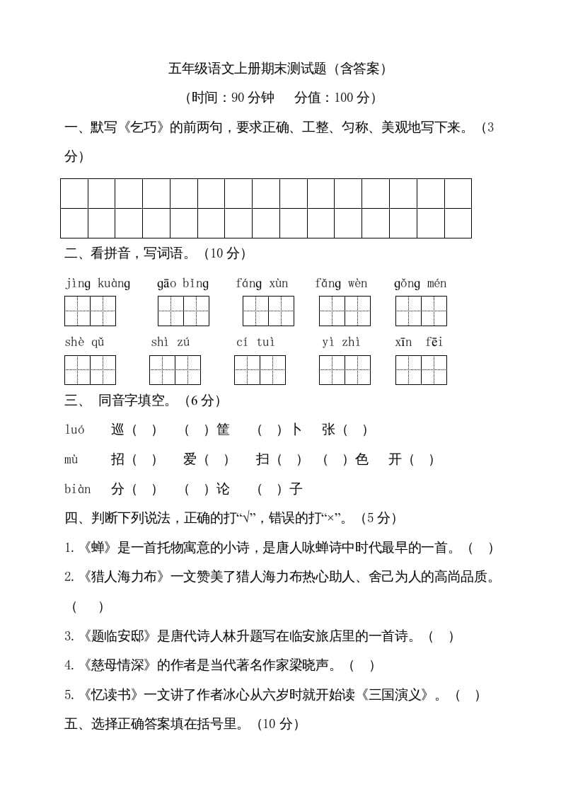 五年级语文上册（期末测试）–部编版(21)（部编版）-学科资源库
