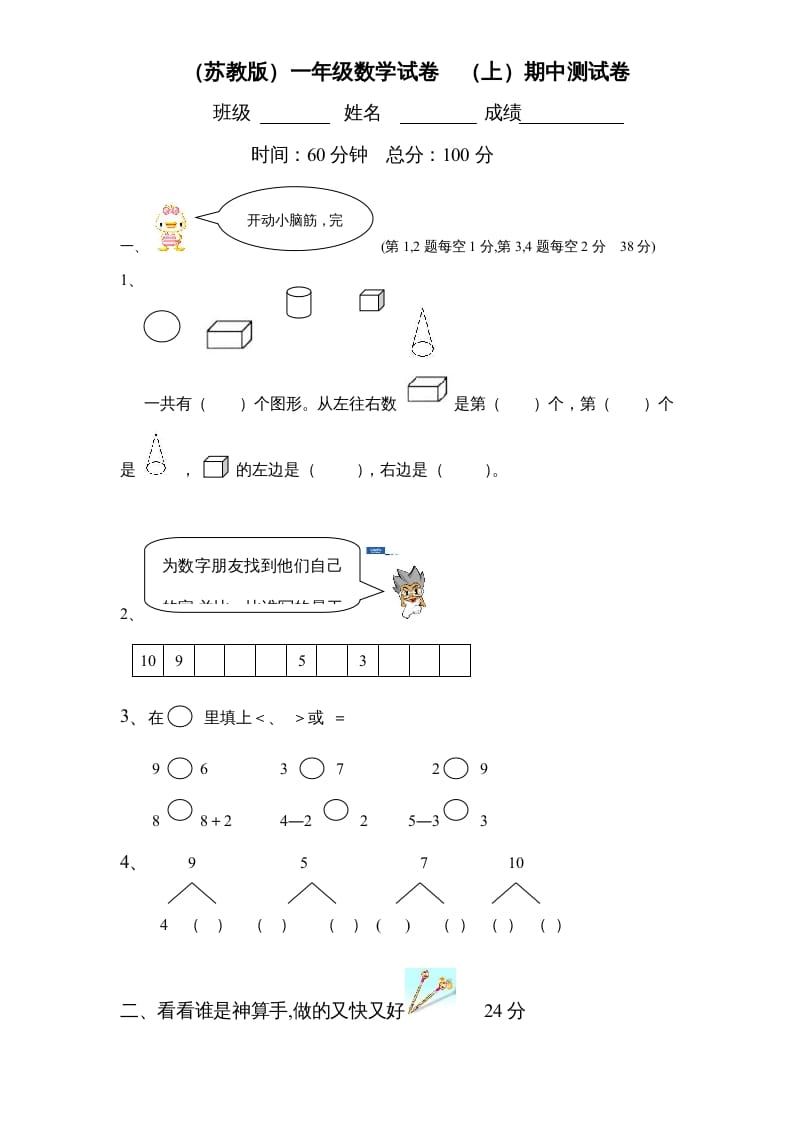 一年级数学上册期中试题(2)（苏教版）-学科资源库