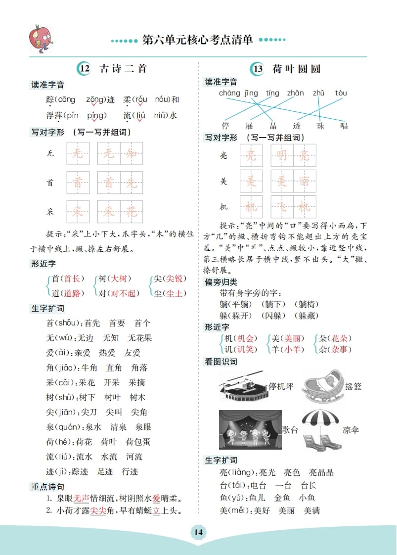 一年级语文下册第六单元核心考点清单-学科资源库