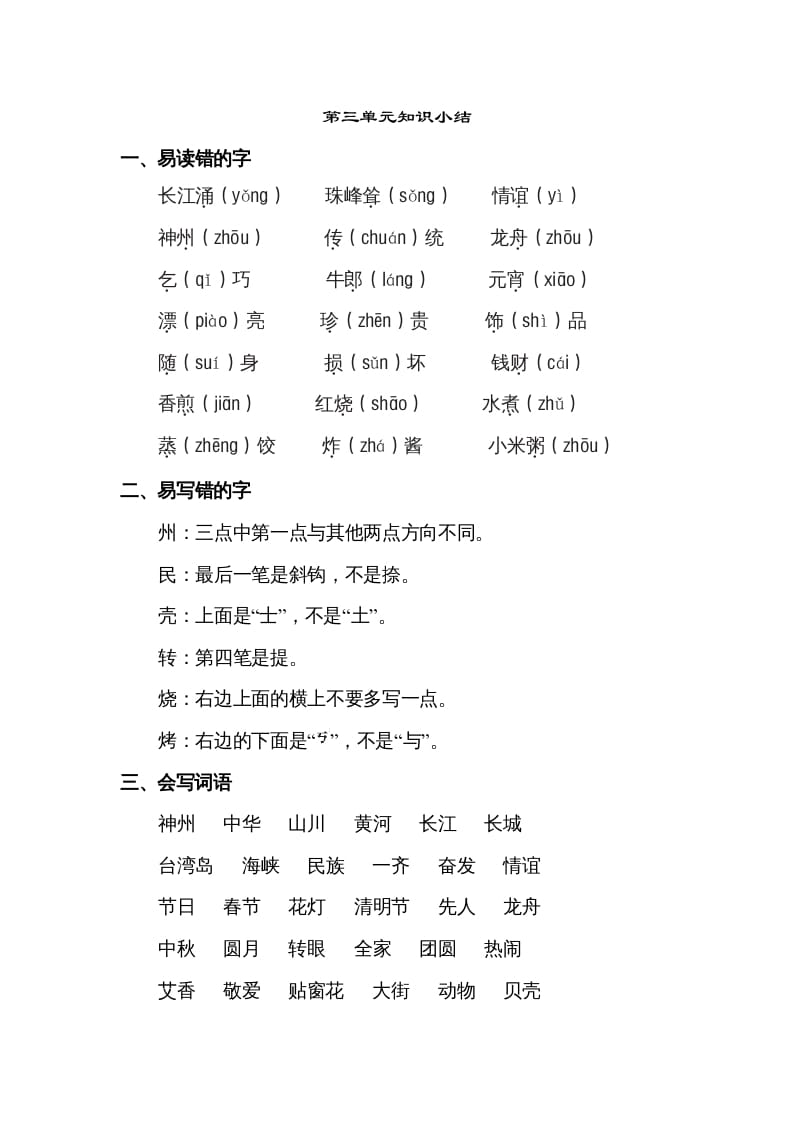 二年级语文下册第三单元知识点梳理-学科资源库
