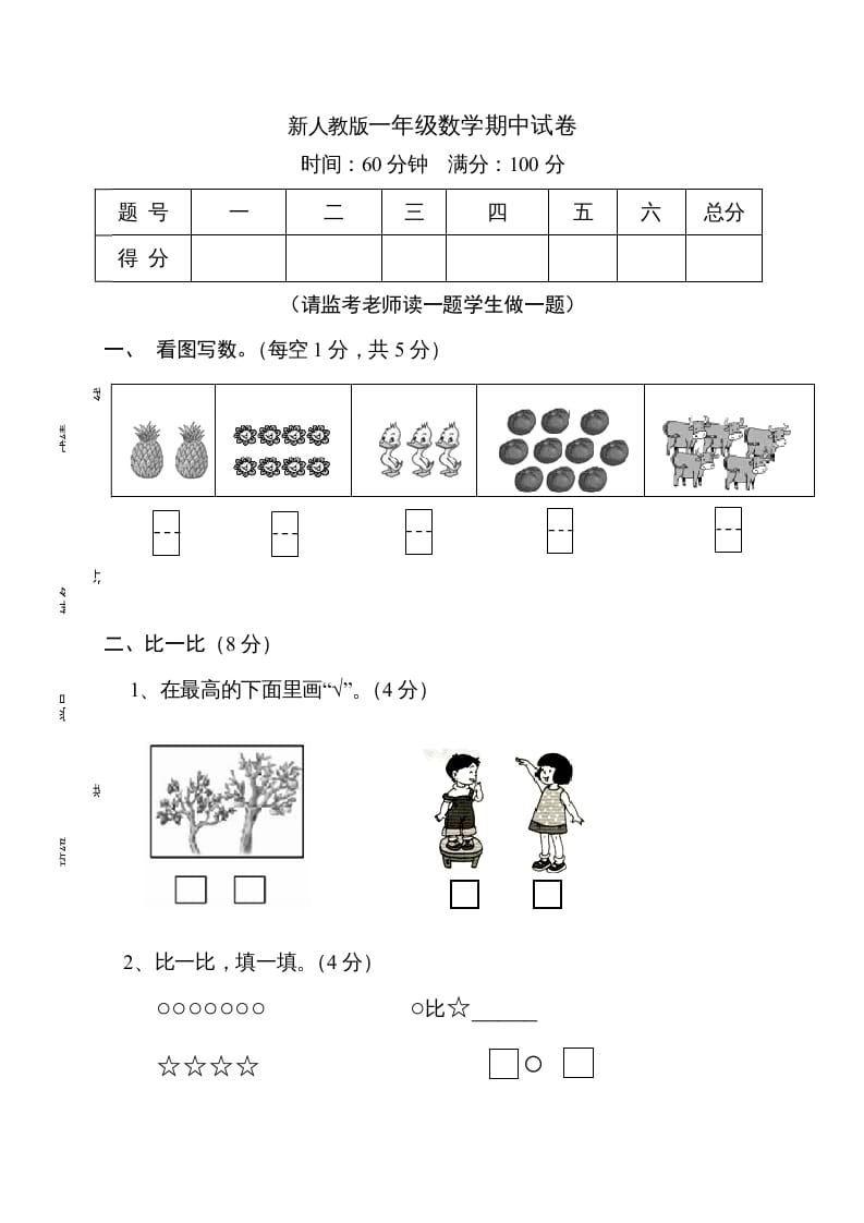 一年级数学上册期中试卷11（人教版）-学科资源库