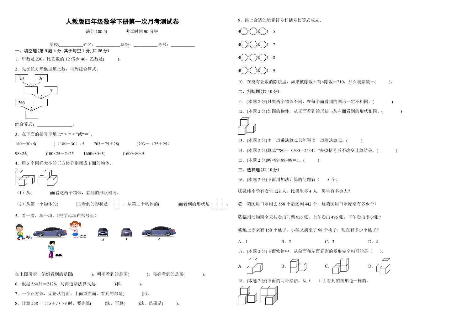 四年级数学下册第一次月考测试卷（试题）人教版-学科资源库