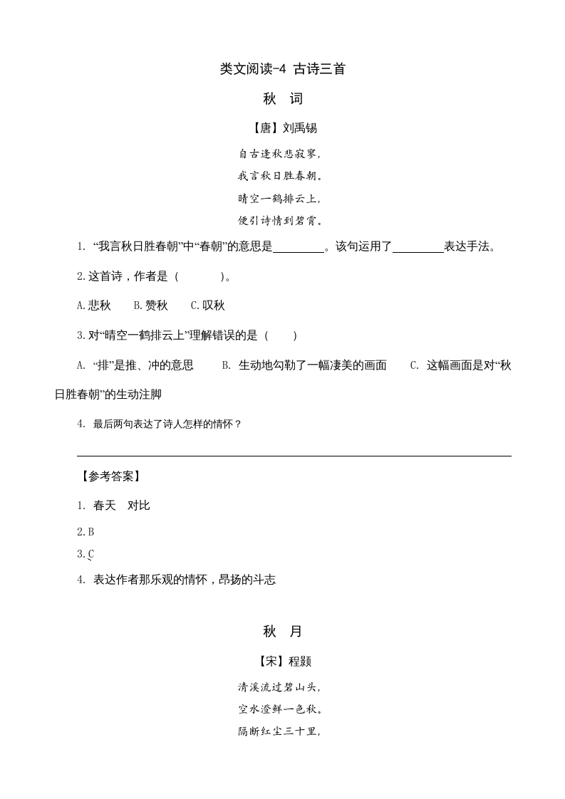三年级语文上册类文阅读4古诗三首（部编版）-学科资源库