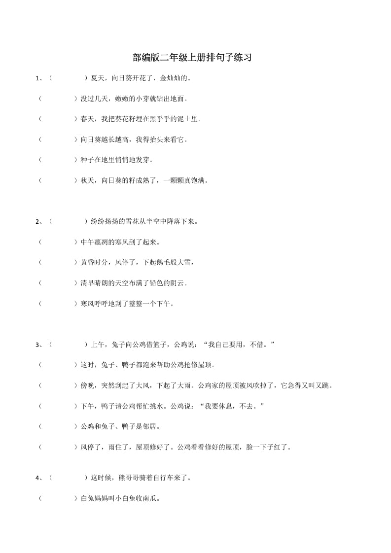 二年级语文上册（部编）句子排序训练（部编）-学科资源库