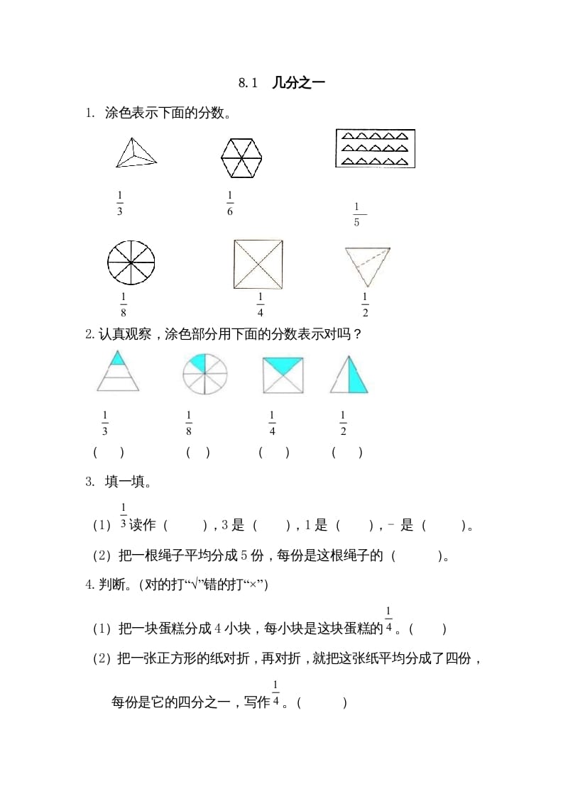 三年级数学上册8.1几分之一（人教版）-学科资源库