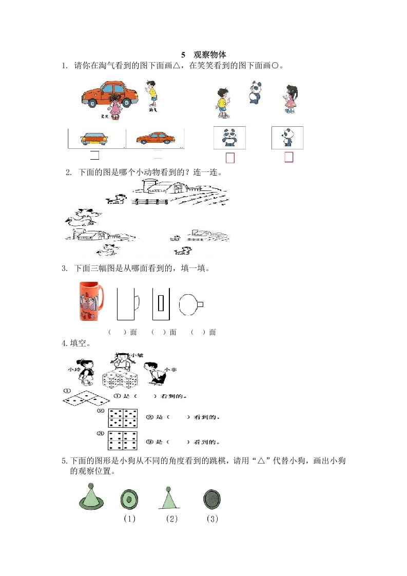 二年级数学上册5观察物体（人教版）-学科资源库