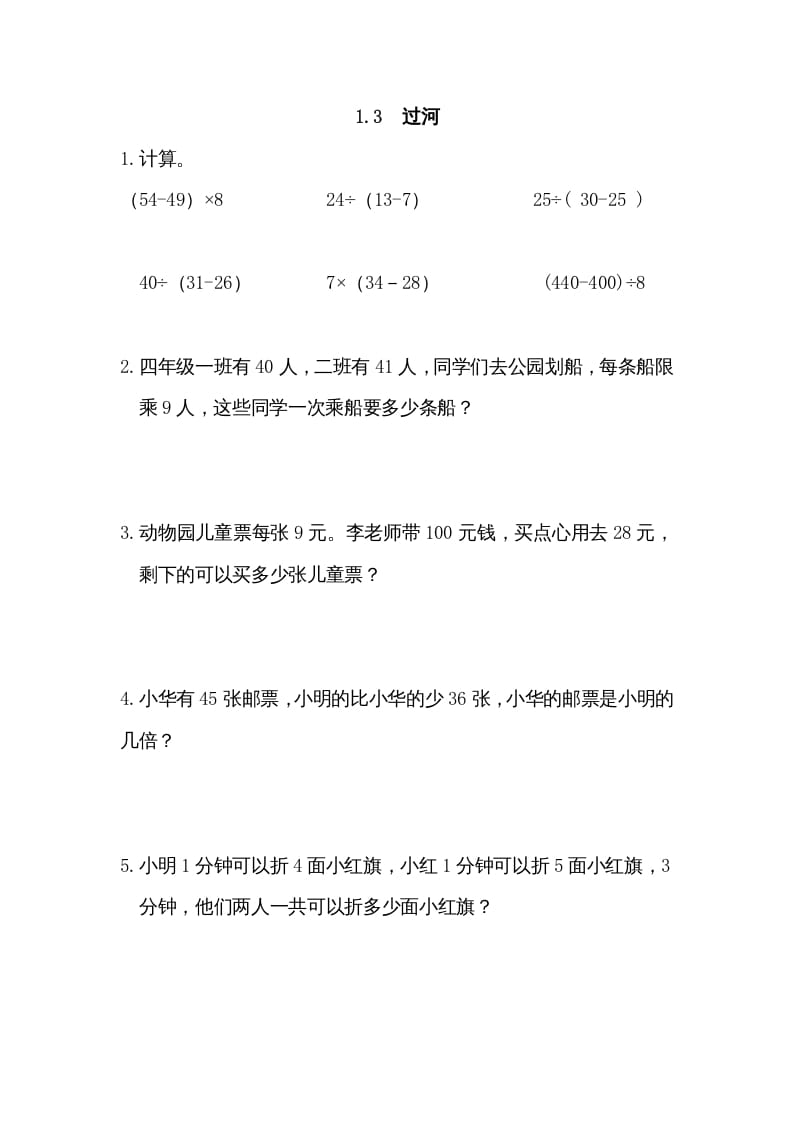 三年级数学上册1.3过河（北师大版）-学科资源库