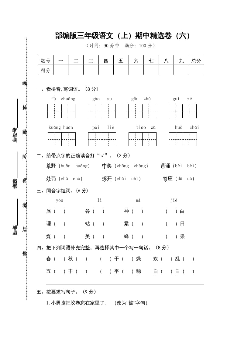 三年级语文上册6.期中精选卷（六）（部编版）-学科资源库