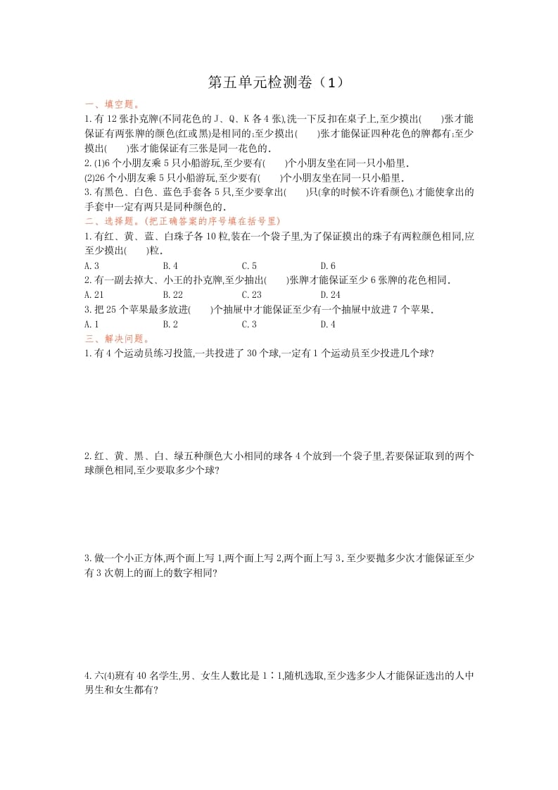 六年级数学下册第五单元检测卷（1）-学科资源库