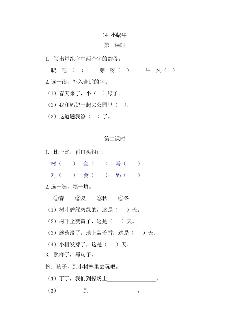 二年级语文上册14小蜗牛（部编）-学科资源库