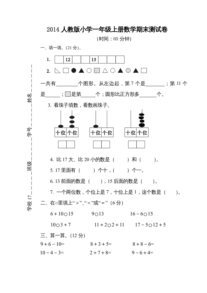 一年级数学上册期末测试卷5（人教版）-学科资源库