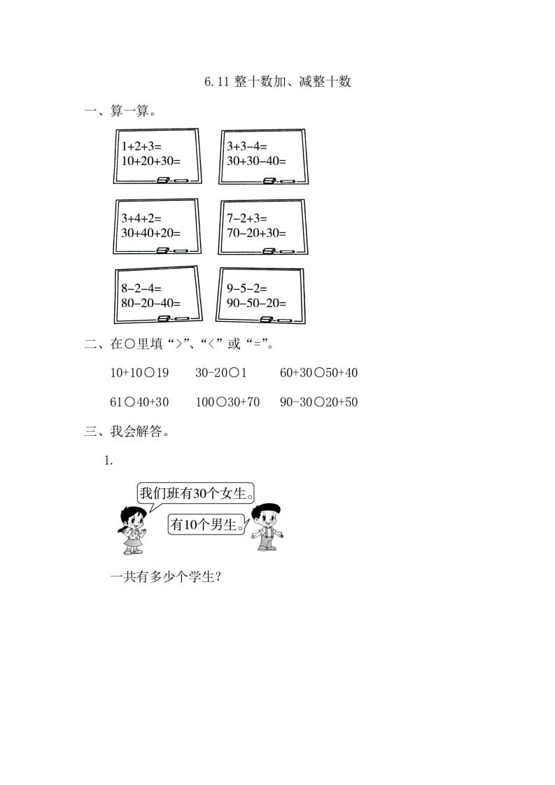 一年级数学下册6.1整十数加、减整十数-学科资源库