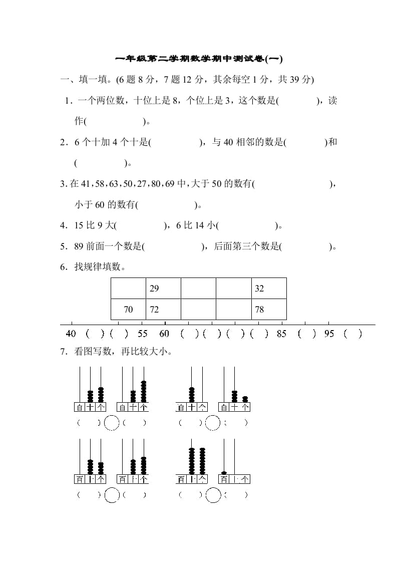 一年级数学下册期中练习(6)-学科资源库