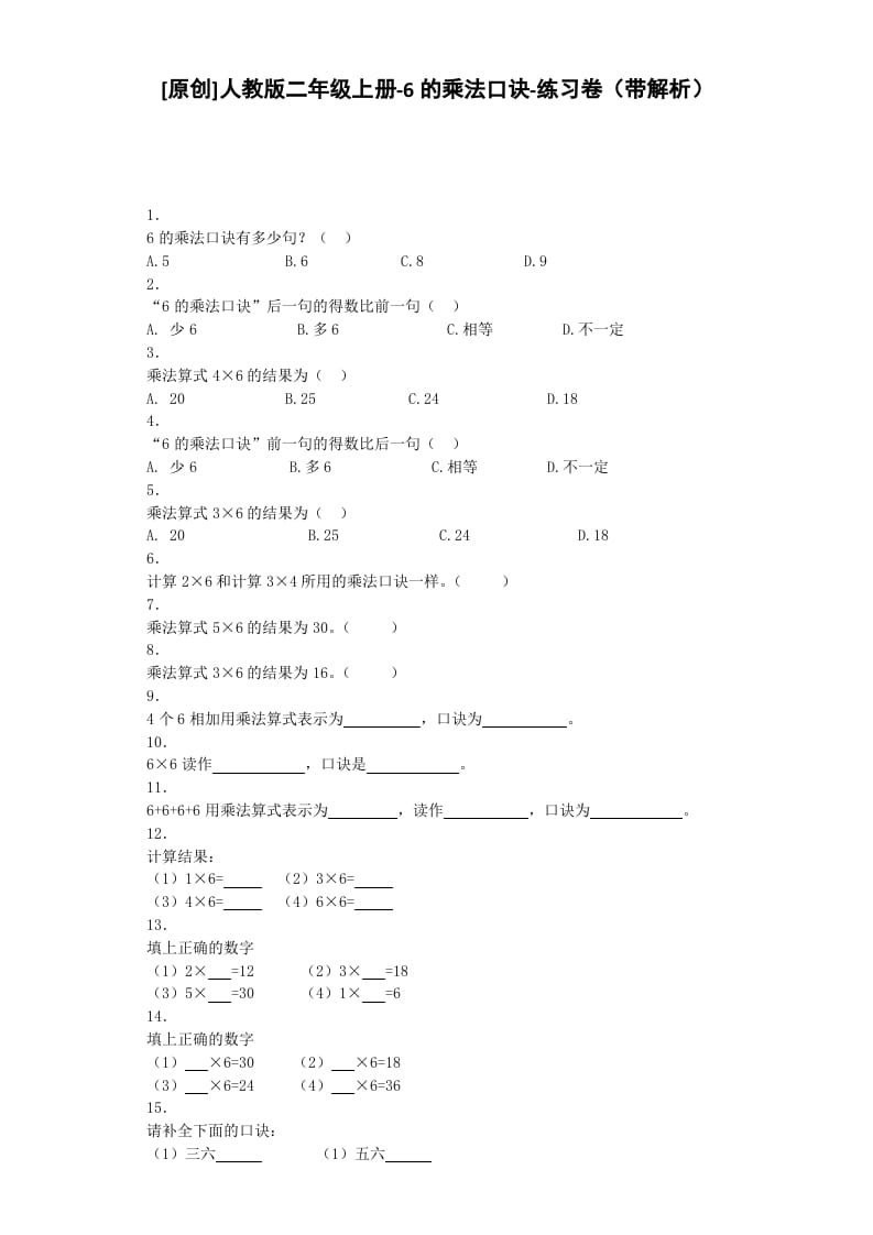 二年级数学上册同步练习-6的乘法口诀-秋（人教版）-学科资源库