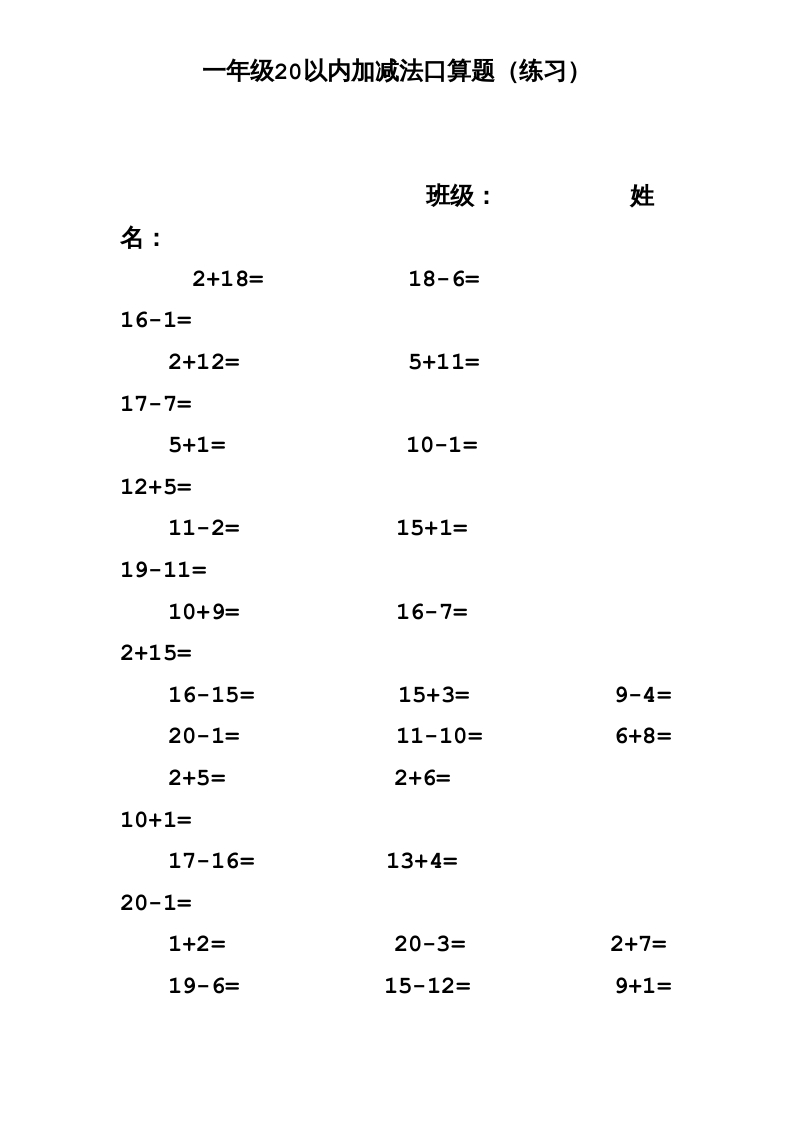 一年级数学上册专题训练—20以内加减法口算题(1000道)（苏教版）-学科资源库