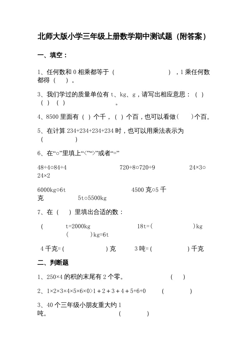 三年级数学上册期中试卷1（北师大版）-学科资源库