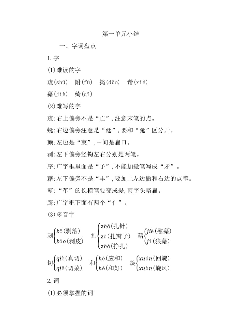 四年级语文下册第一单元知识小结-学科资源库