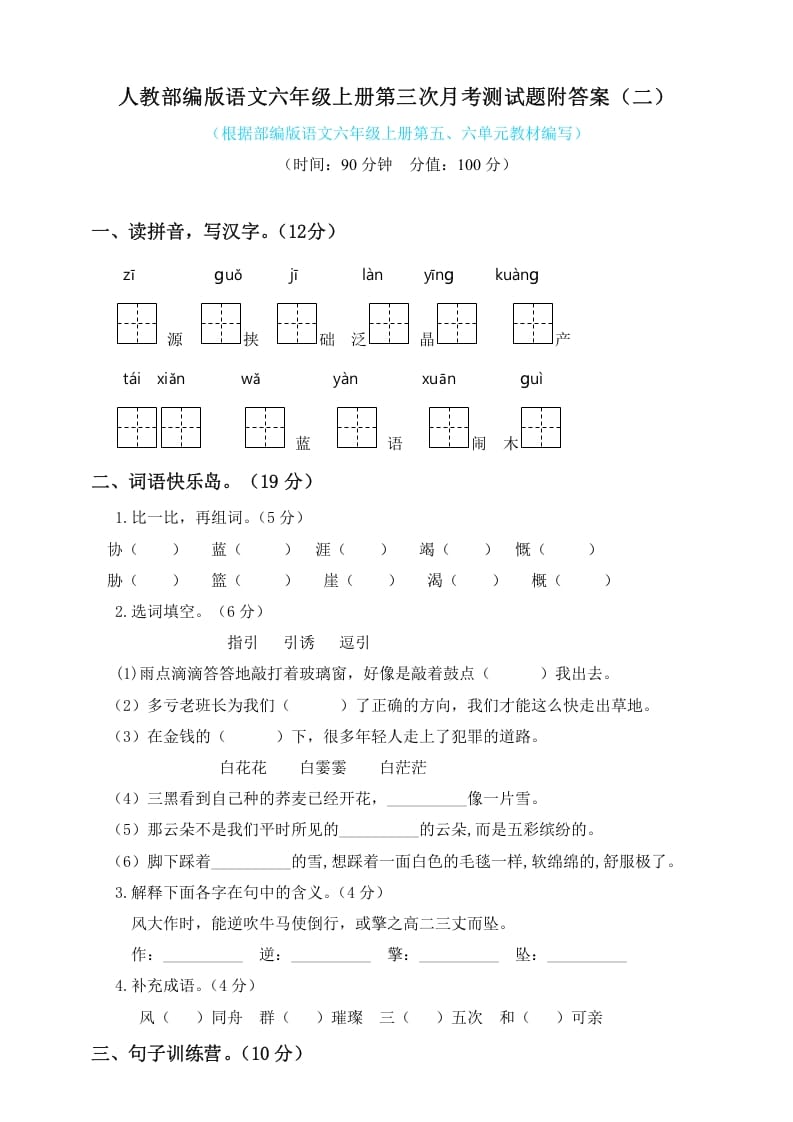 六年级语文上册第三次月考测试人教（）（部编版）-学科资源库