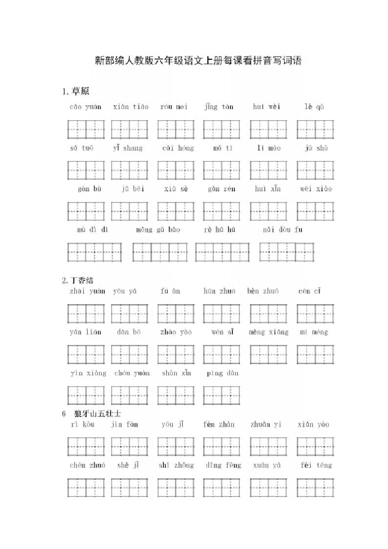 六年级语文上册看拼音写词语（部编版）-学科资源库