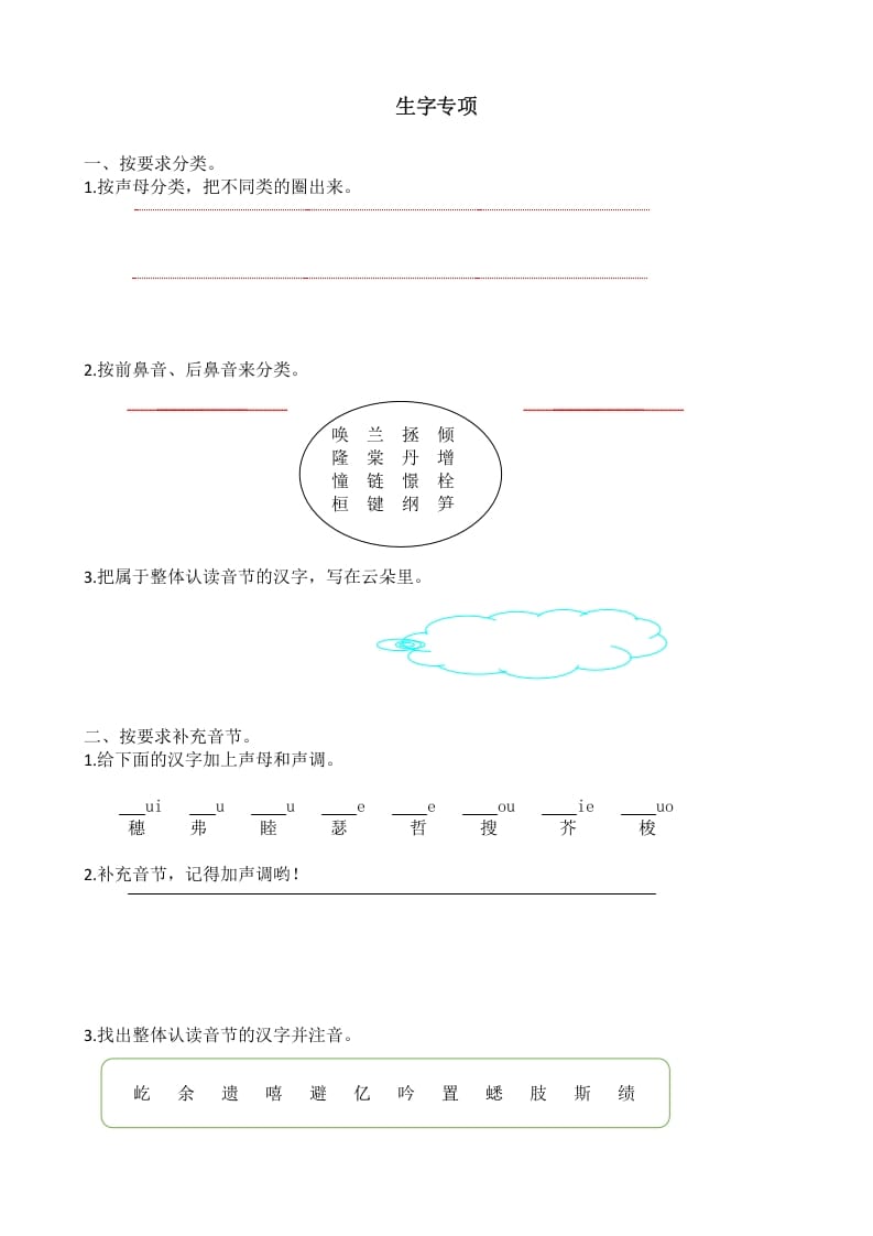 四年级语文上册生字专项-学科资源库