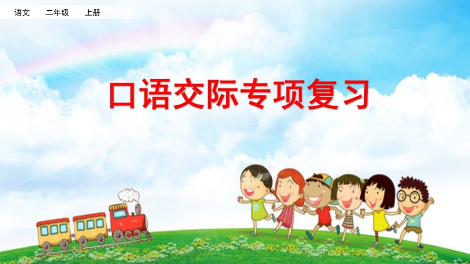 二年级语文上册专项8：口语交际复习课件（部编）-学科资源库