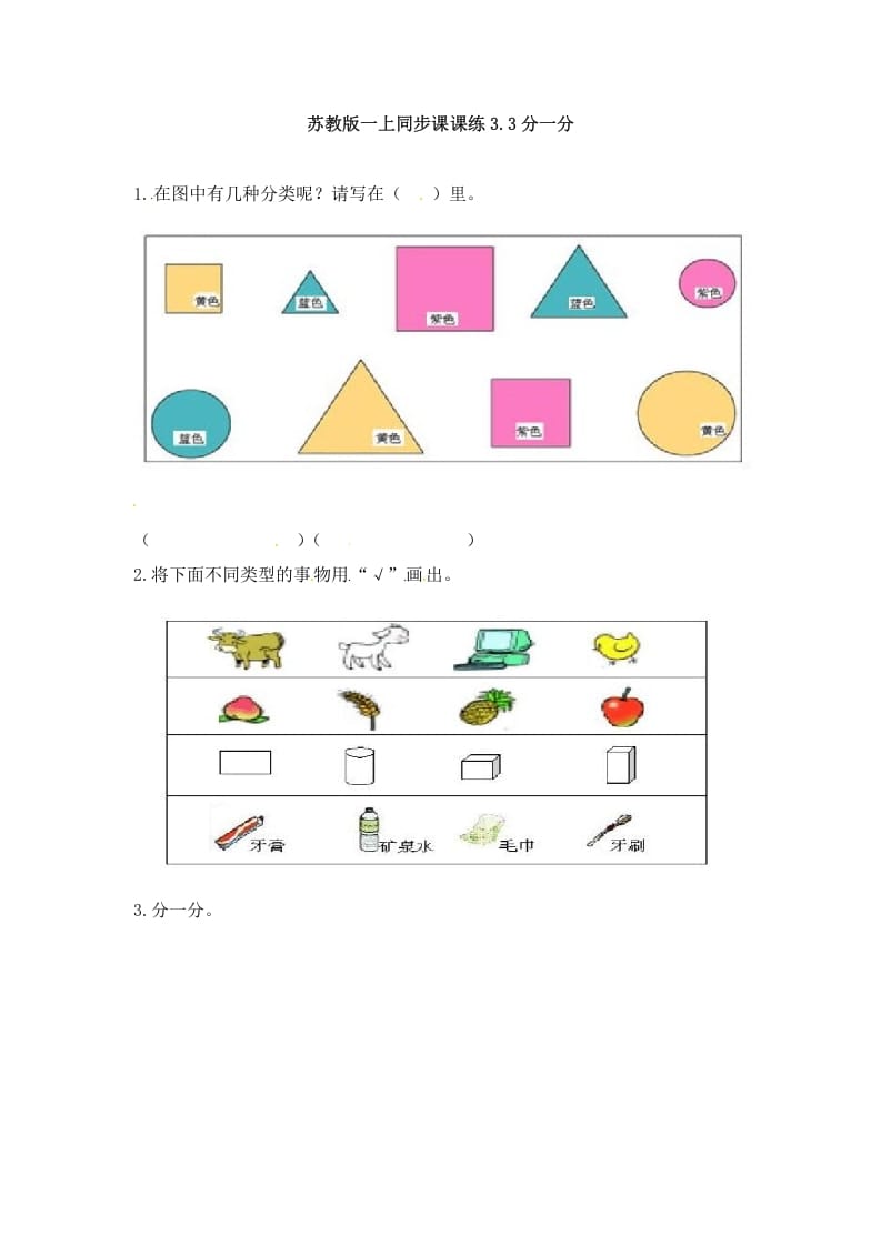 一年级数学上册3.3分一分-（苏教版）-学科资源库