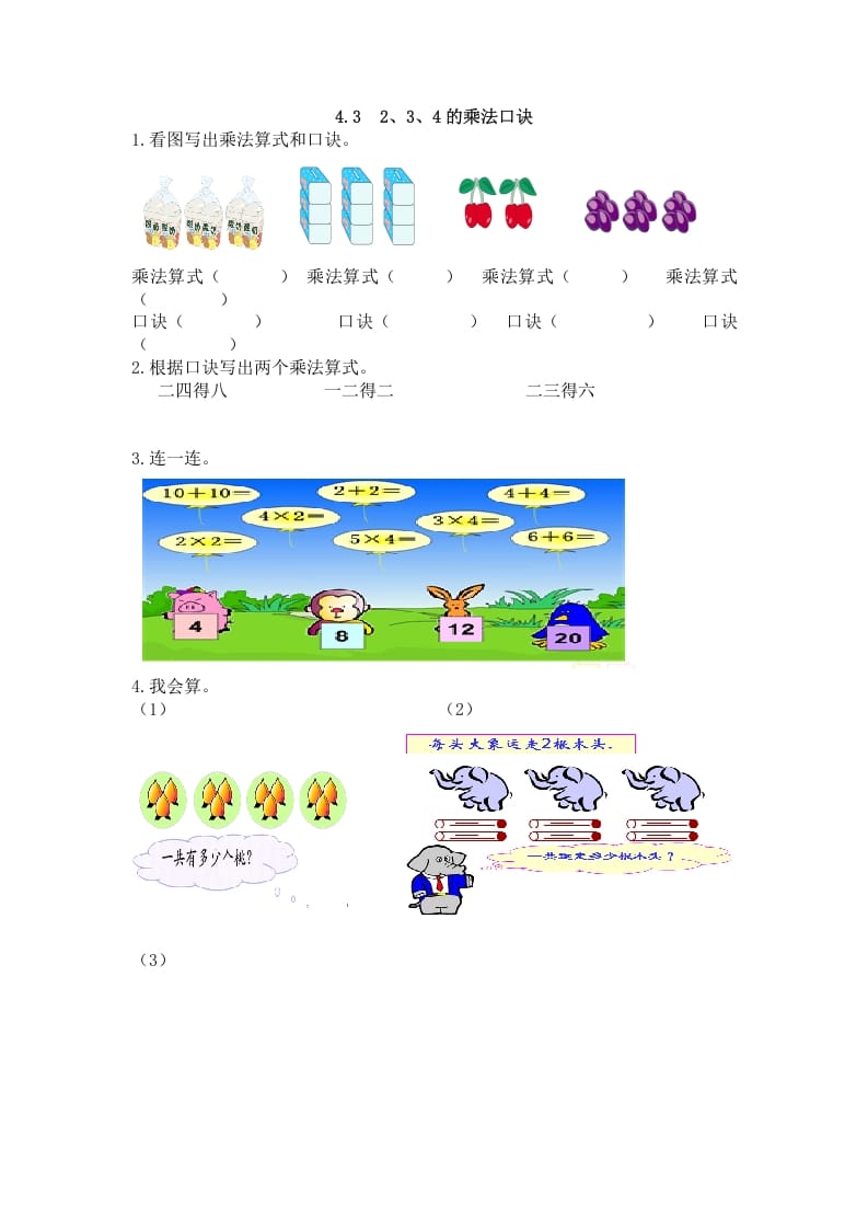 二年级数学上册4.32、3、4的乘法口诀（人教版）-学科资源库