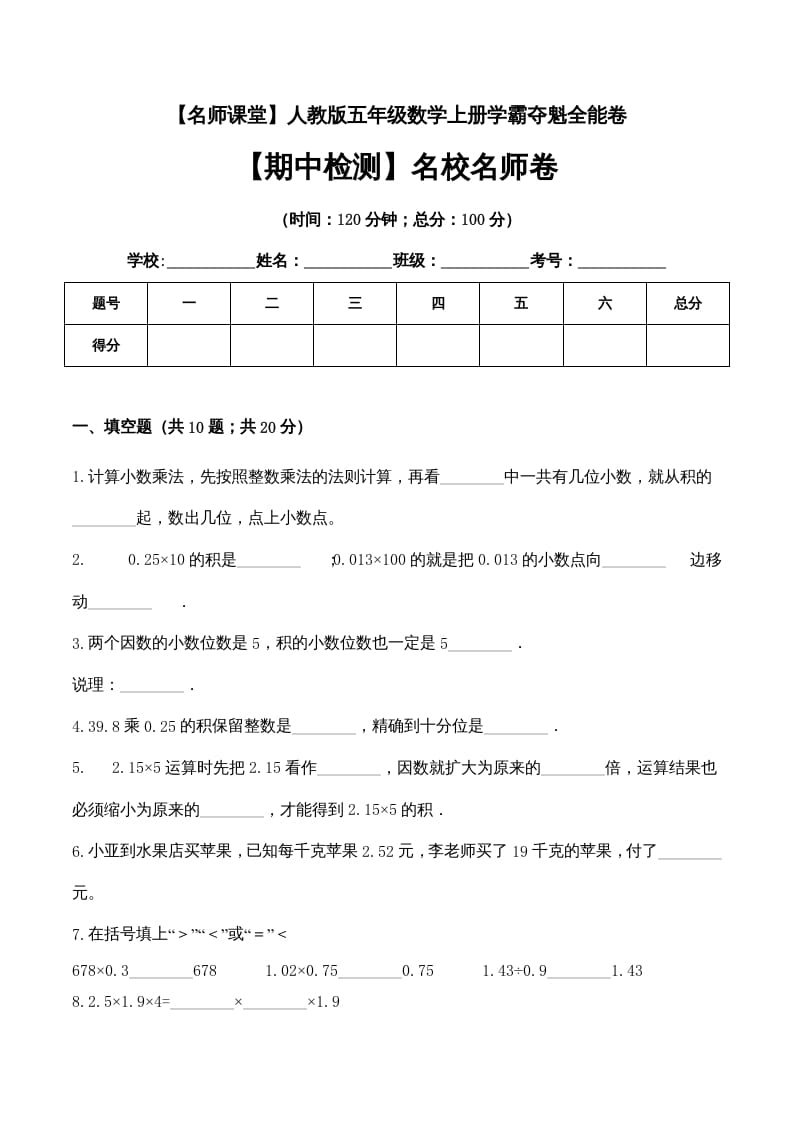 五年级数学上册期中检测名校名师卷（人教版）-学科资源库