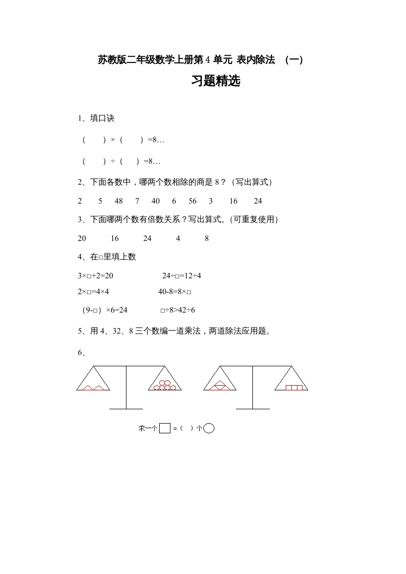 二年级数学上册第4单元表内除法（一）习题精选(3)（苏教版）-学科资源库