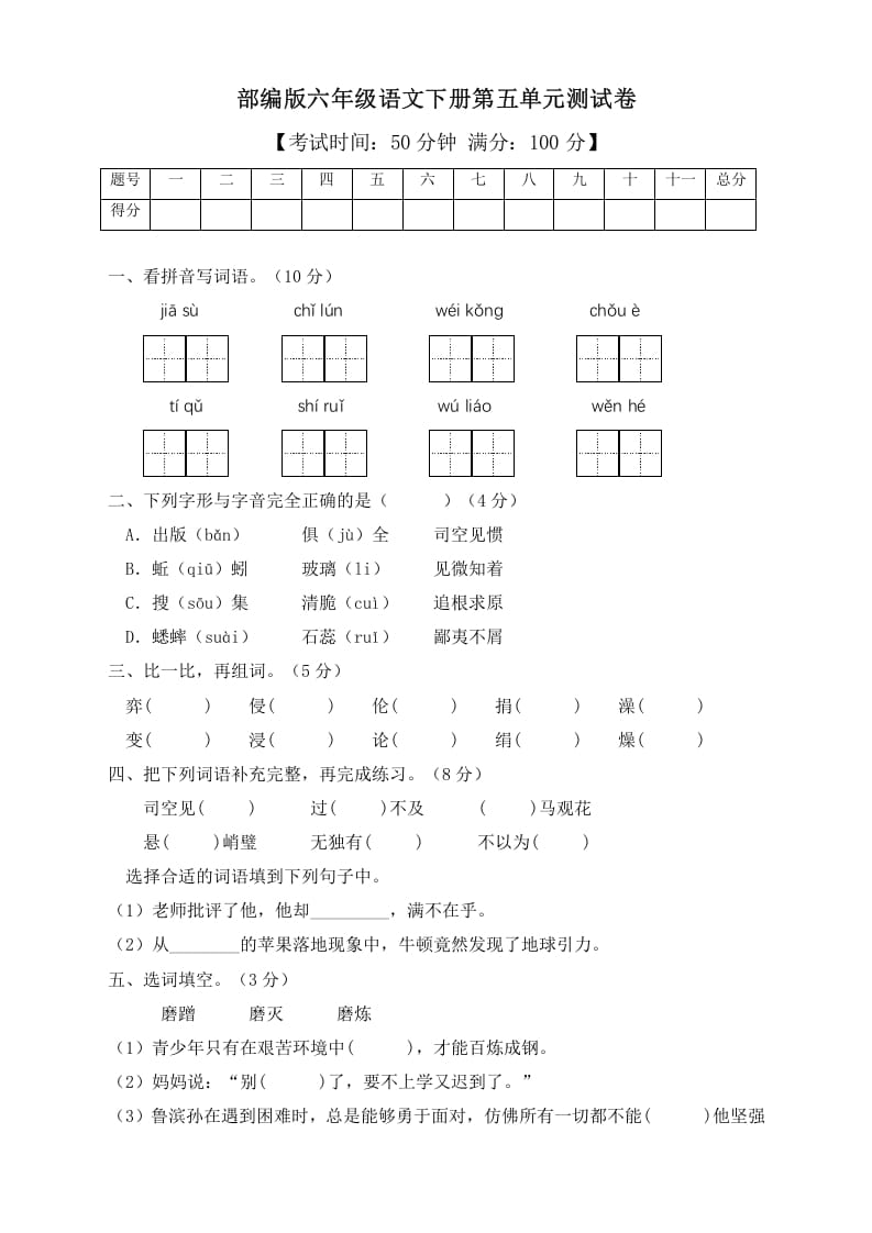 六年级语文下册人教部编版第5单元测试卷3（有答案）-学科资源库