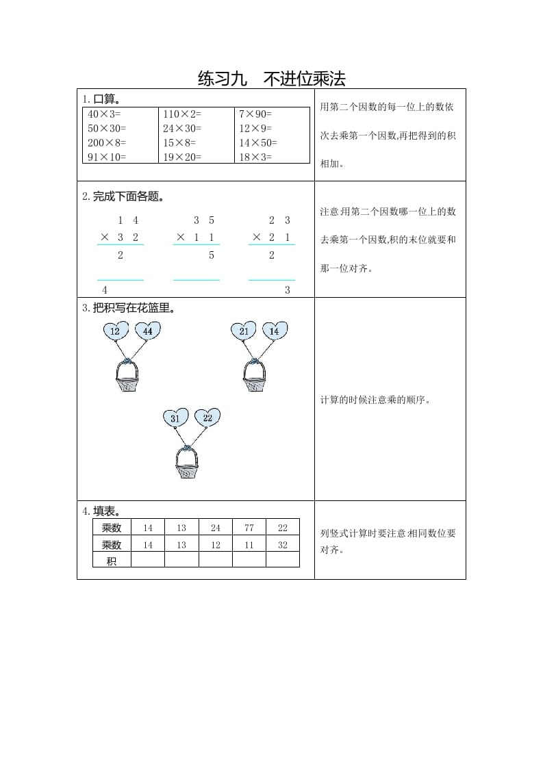 三年级数学下册9练习九不进位乘法-学科资源库