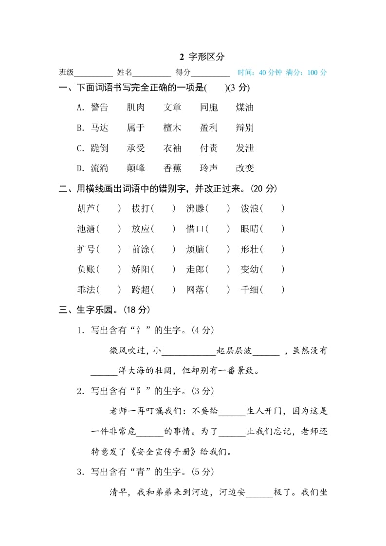 三年级语文下册2字形区分-学科资源库